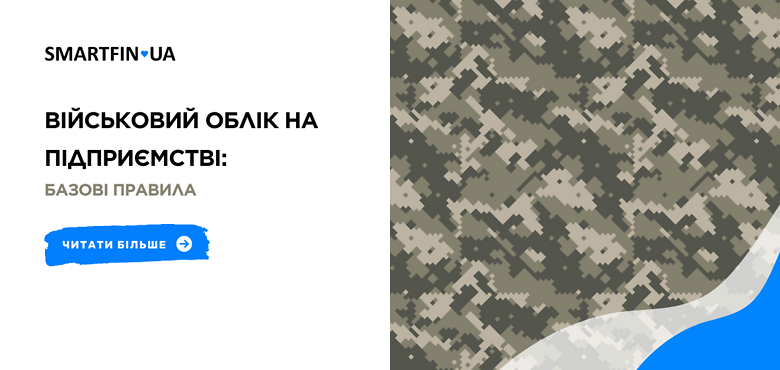 Військовий облік на підприємстві: базові правила