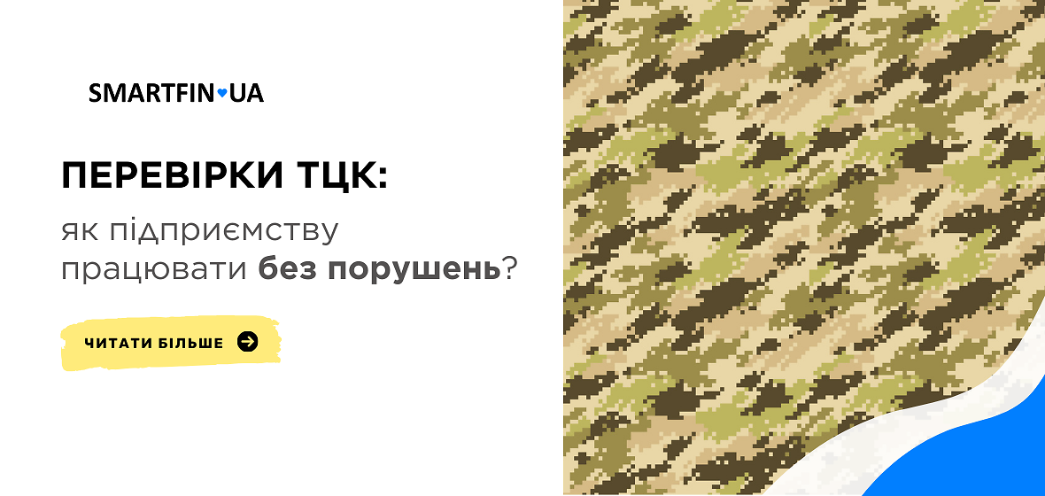 Перевірки ТЦК: як підприємству працювати без порушень