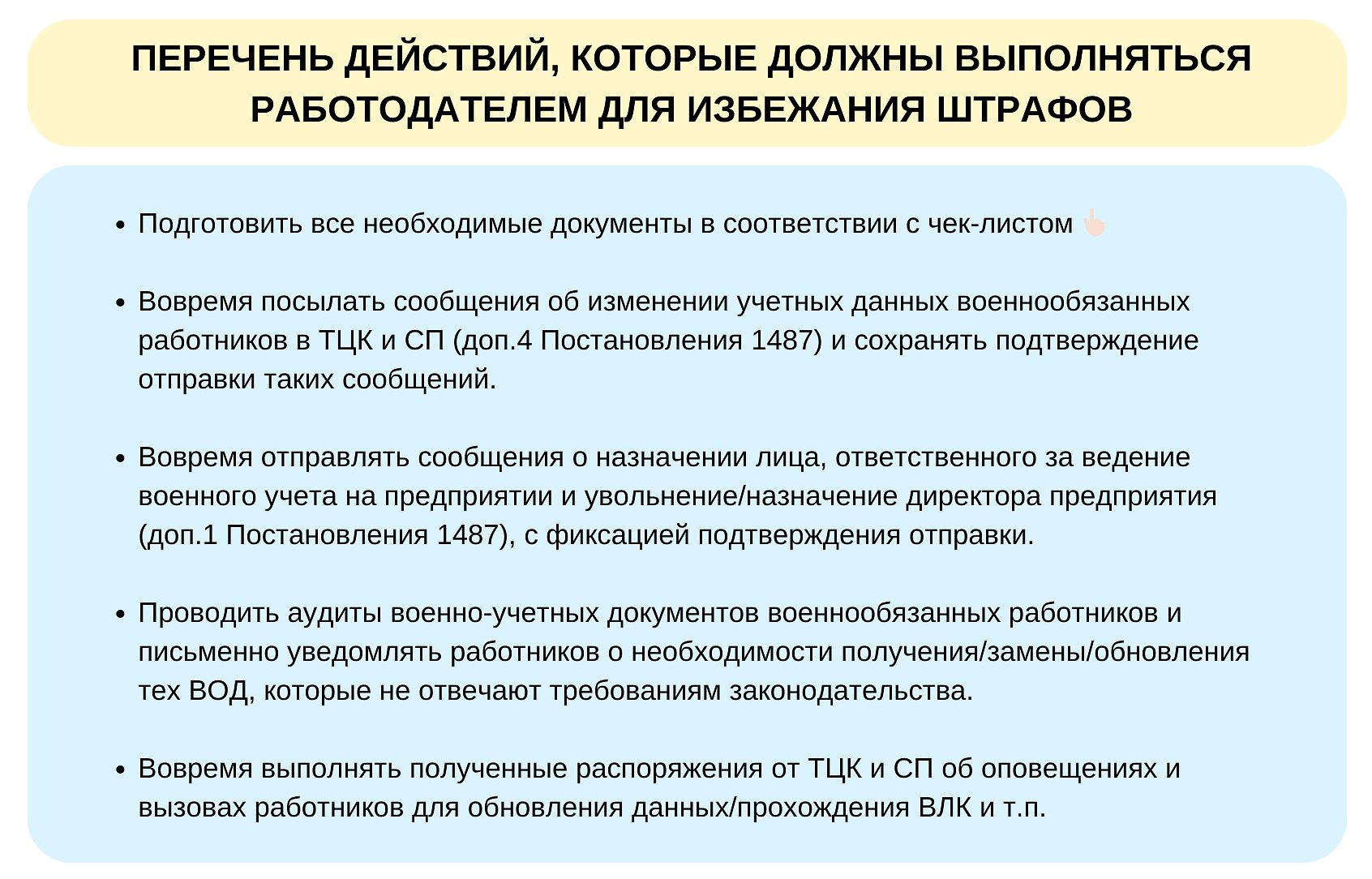 перечень действий, которые должны выполняться работодателем во избежание штрафов