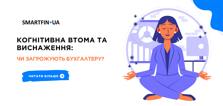 Когнітивна втома та виснаження: чи загрожують бухгалтеру?