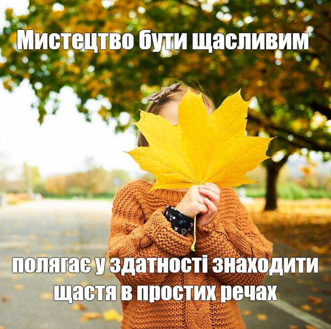 мистецтво бути щасливими