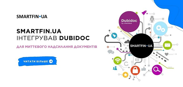 SMARTFIN.UA інтегрував Dubidoc для миттєвого надсилання документів