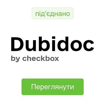 інтеграція з Dubidoc