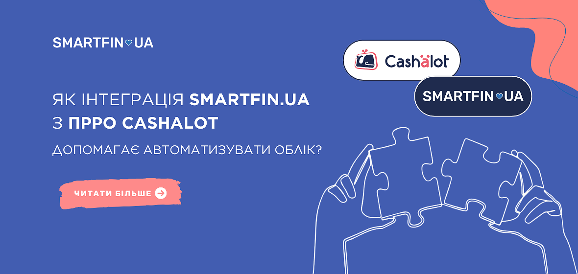 Як інтеграція SMARTFIN.UA з ПРРО Cashalot допомагає автоматизувати облік?