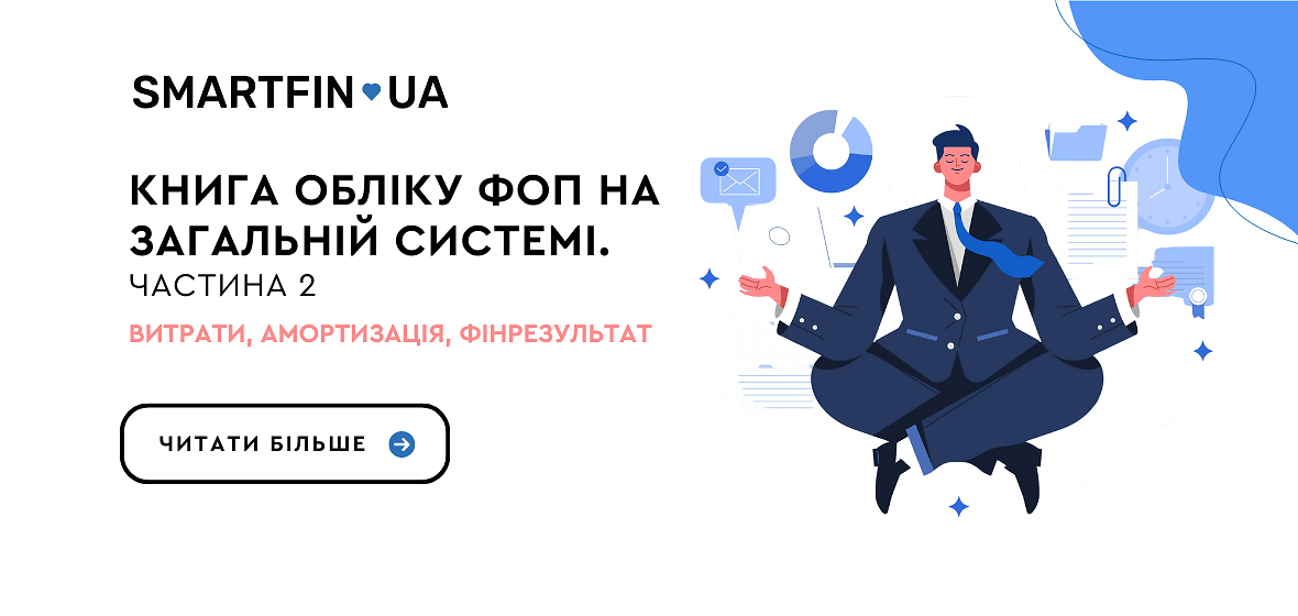 Книга учета ФЛП на общей системе: расходы, амортизация, финрезультат (Часть 2)