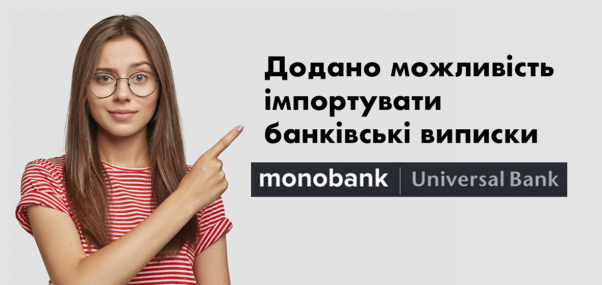 Інтеграція з Monobank для імпорту банківської виписки