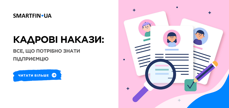 Кадрові накази: все, що потрібно знати підприємцю