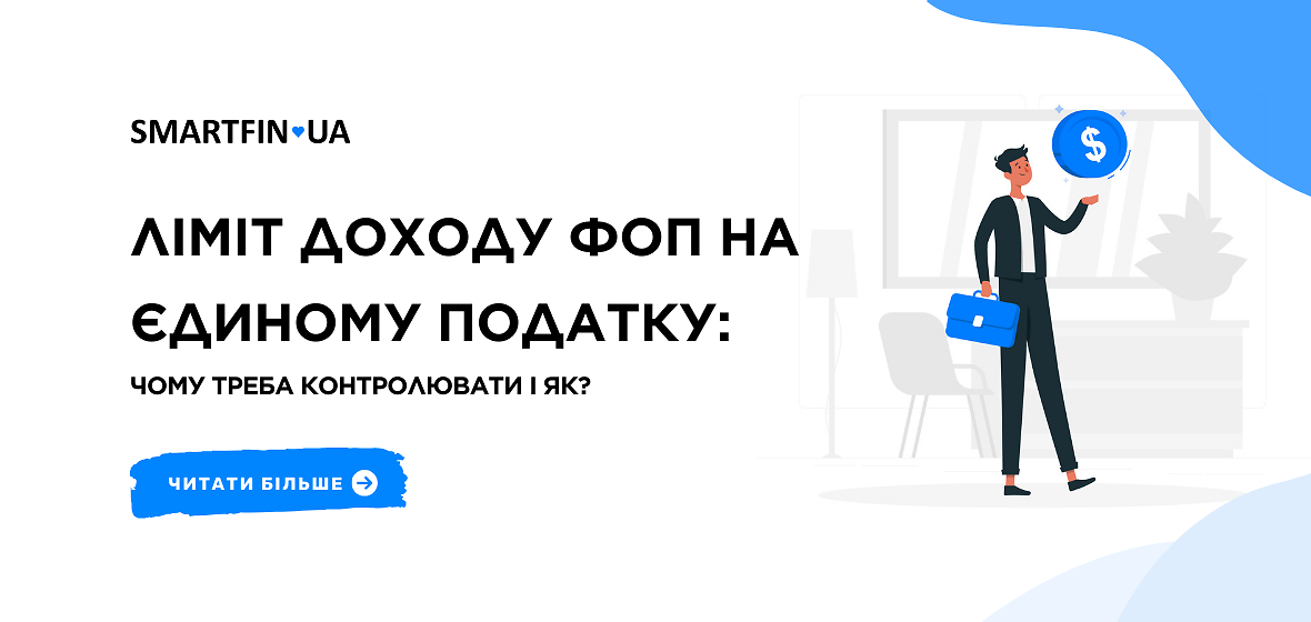 Ліміт доходу ФОП на єдиному податку: чому треба контролювати і як?