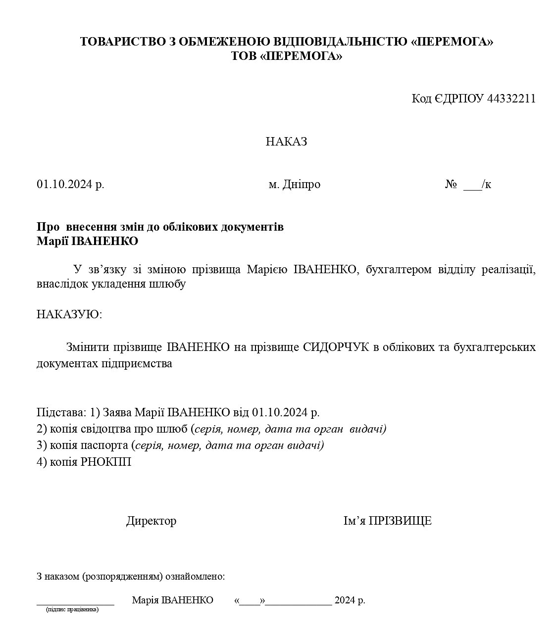 зразок наказу про зміну облікових даних