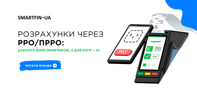 Розрахунки через РРО (ПРРО):  для кого вони обов'язкові, а для кого — ні