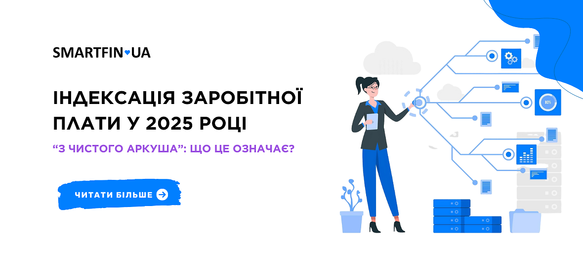 Індексація заробітної плати у 2025 році “з чистого аркуша”: що це означає?