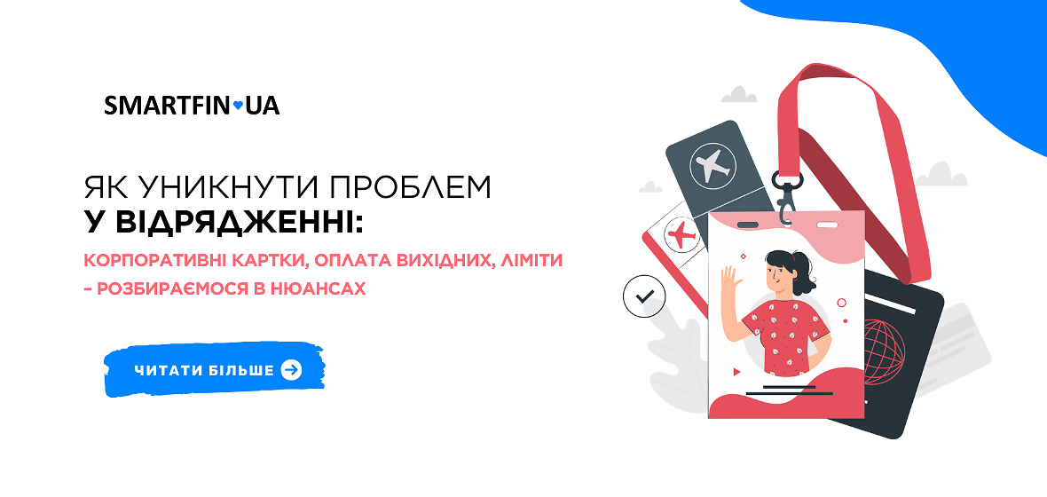 Как избежать командировочных проблем: корпоративные карты, оплата выходных и лимиты – разбор нюансов