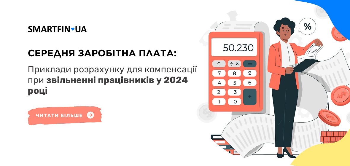 Середня заробітна плата: приклади розрахунку для компенсації при звільненні працівників у 2024 році