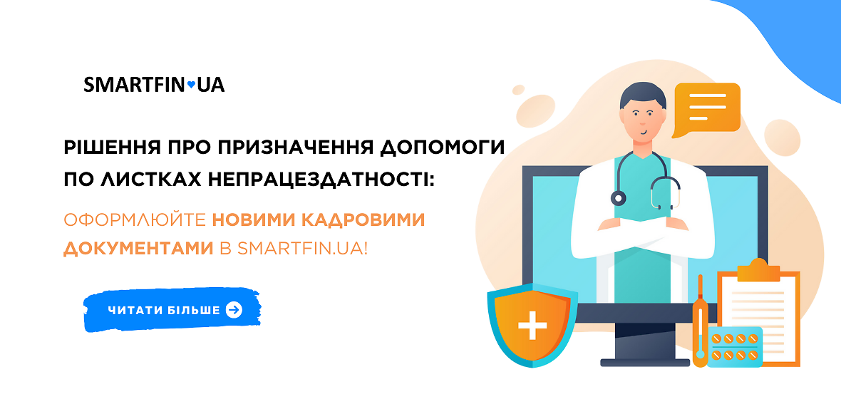 Решение о назначении пособия по листкам нетрудоспособности: оформляйте кадровыми документами в SMARTFIN.UA!