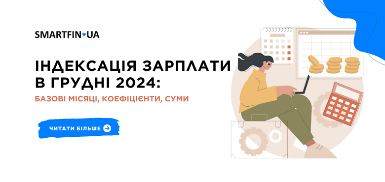 Індексація заробітної плати в грудні 2024: базові місяці, коефіцієнти, суми