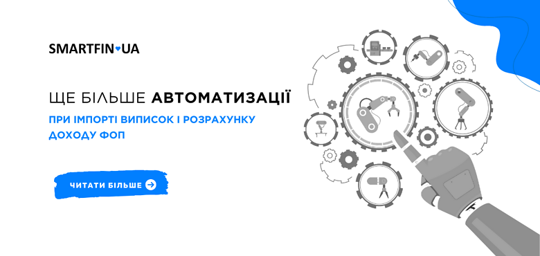 Ще більше автоматизації при імпорті виписок і розрахунку доходу ФОП