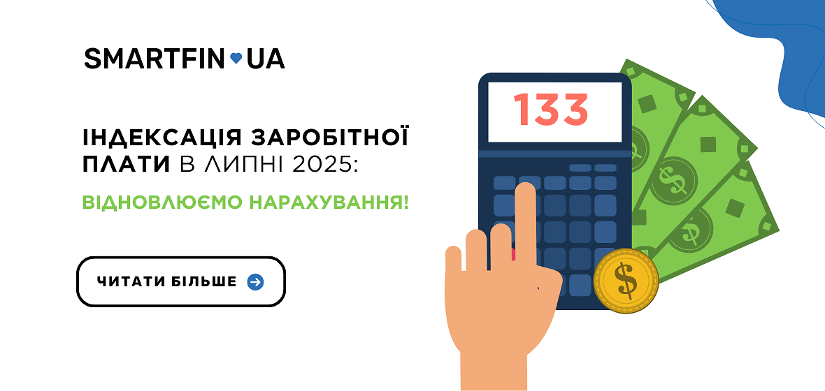 Індексація заробітної плати в липні 2025: відновлюємо нарахування!