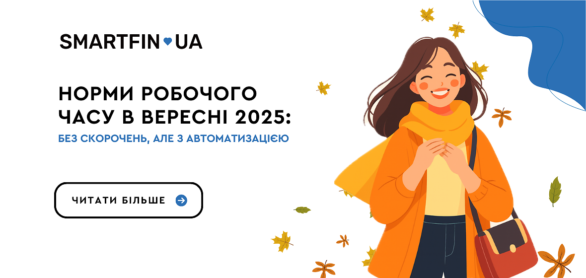 Норми робочого часу в вересні 2025: без скорочень, але з автоматизацією