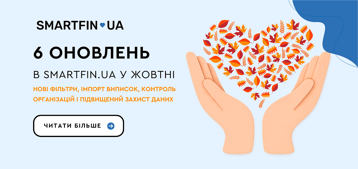 Что нового в SMARTFIN.UA: 6 обновлений начала октября