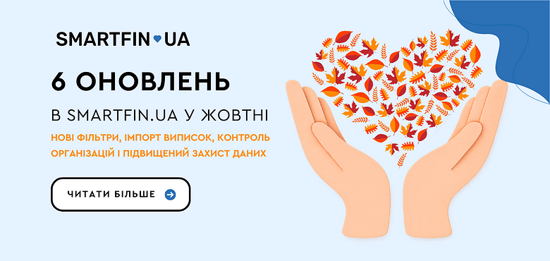 Що нового в SMARTFIN.UA: 6 оновлень початку жовтня