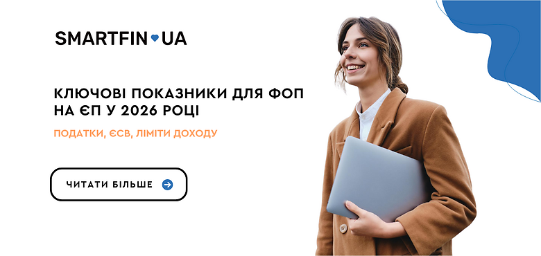 Ключові показники для ФОП на єдиному податку у 2026 році: податки, ЄСВ, ліміти