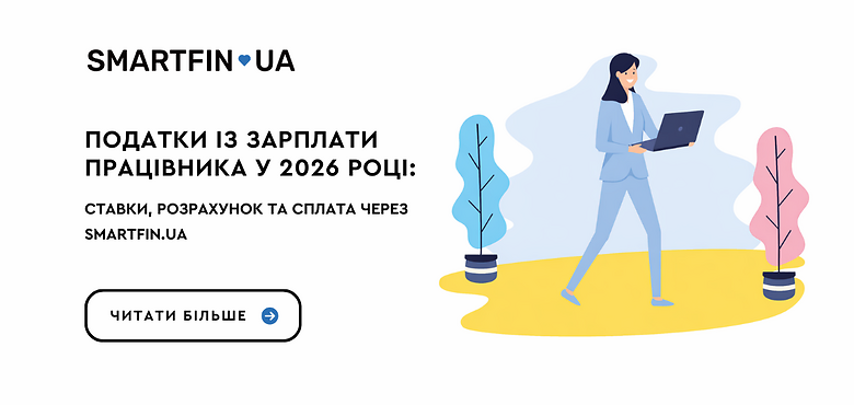 Налоги с зарплаты работника в 2026 году: ставки, расчет и уплата через SMARTFIN.UA