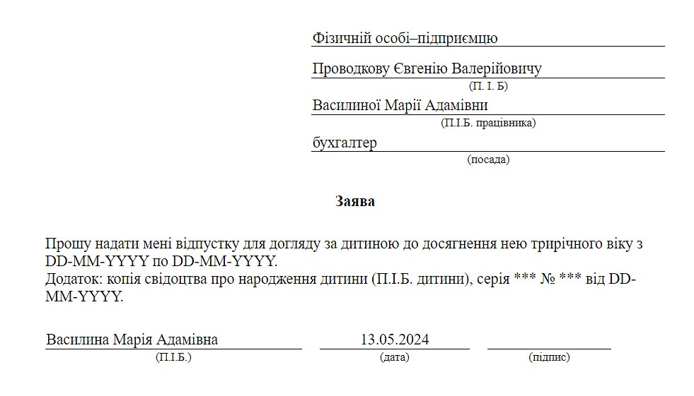 Заява на відпустку по догляду за дитиною до 3 років