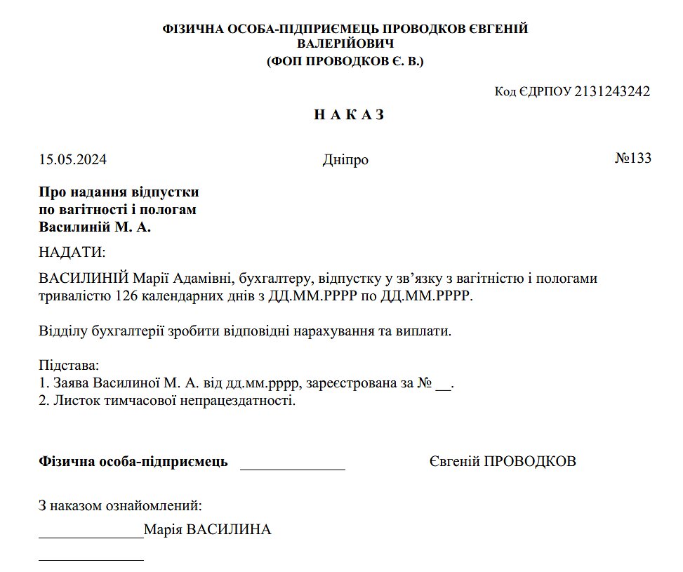 приклад наказу про надання відпустки по вагітності і пологам
