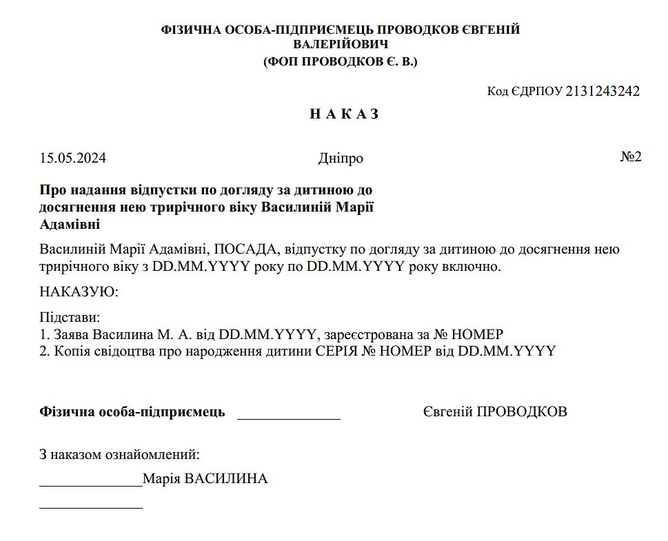 наказ про надання відпустки по догляду за дитиною до 3 років