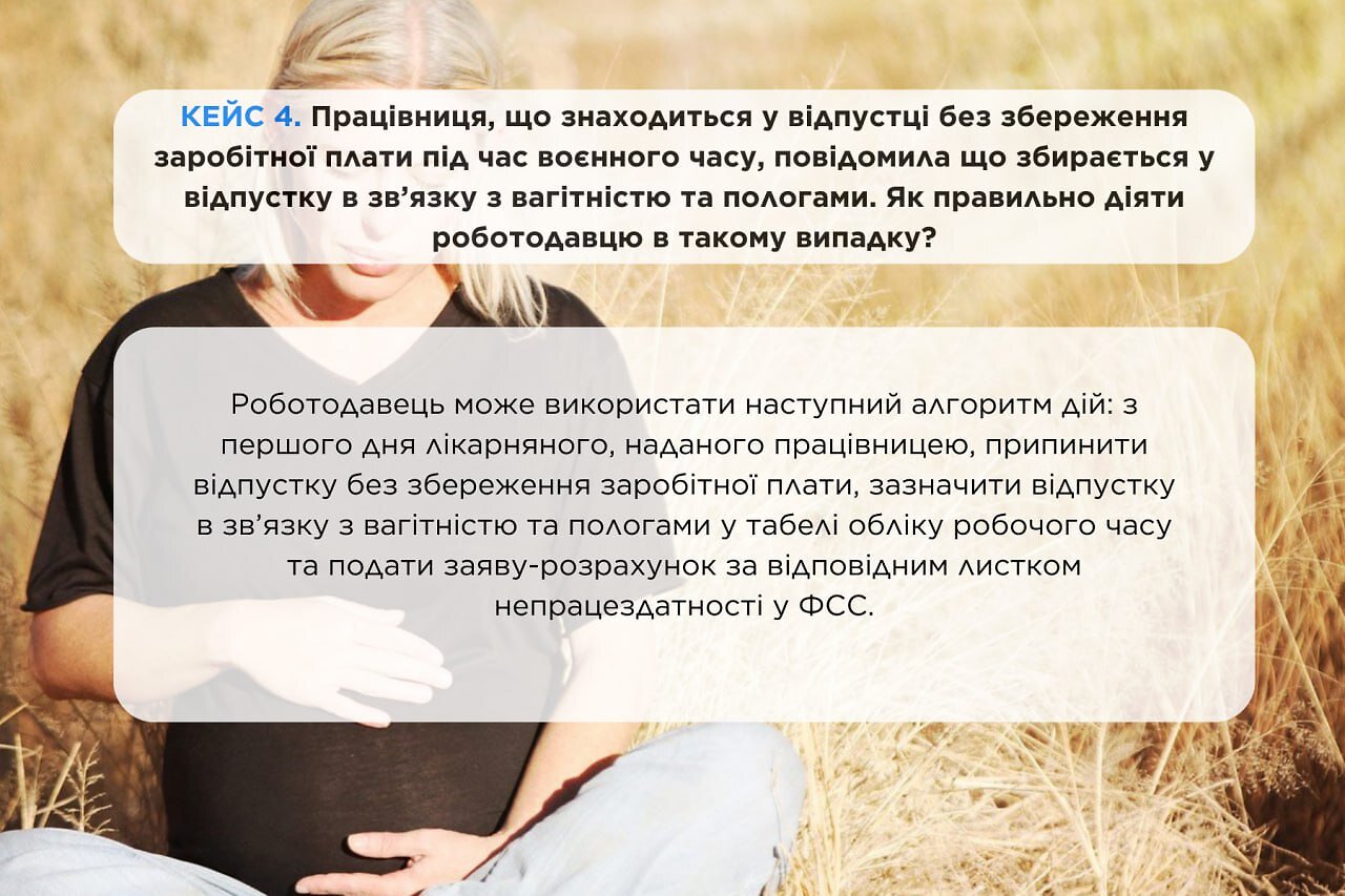 Працівниця, що знаходиться у відпустці без збереження заробітної плати під час воєнного часу, повідомила що збирається у відпустку в зв'язку з вагітністю та пологами. Як правильно діяти роботодавцю в такому випадку?
