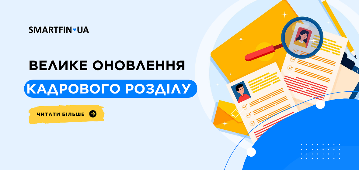 Велике оновлення кадрового розділу: що ми зробили?