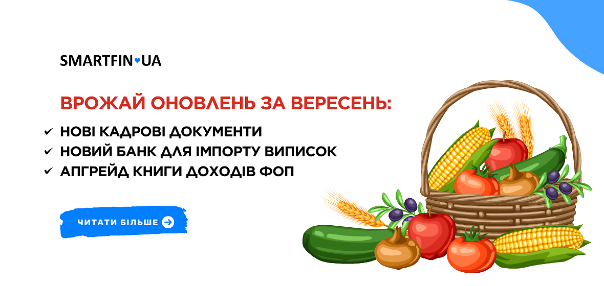 Оновлення у вересні в SMARTFIN.UA: нові кадрові документи, новий банк для імпорту виписок, доопрацювання книги доходів