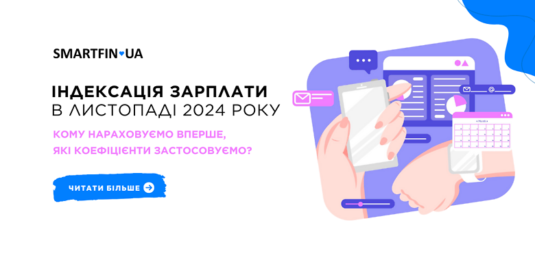 Індексація зарплати в листопаді 2024: кому нараховуємо, які коефіцієнти?