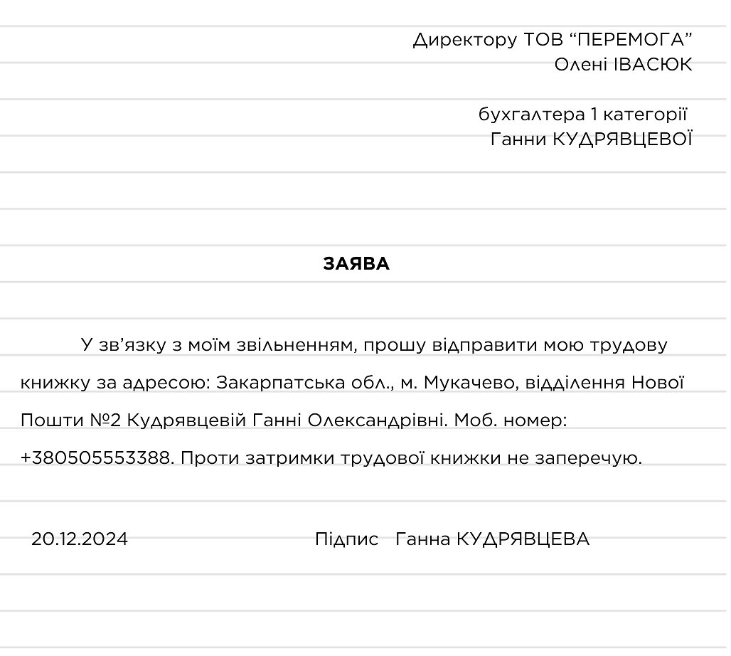 заява на відправлення трудової книжки поштою