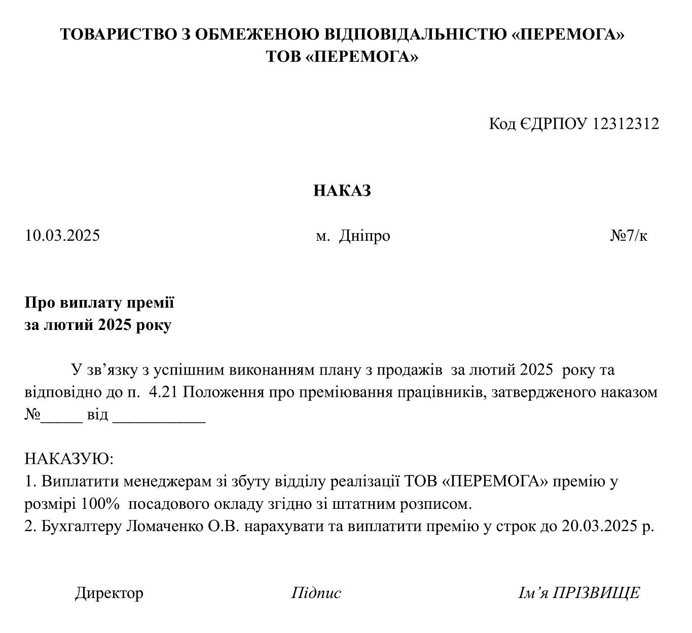 Наказ про виплату премії