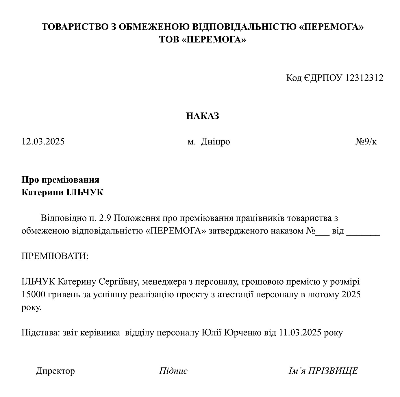 наказ про преміювання індвивідуальний