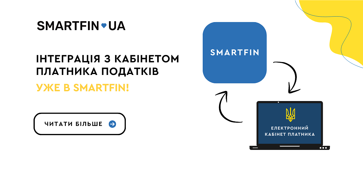 Інтеграція з Кабінетом платника податків — уже в SMARTFIN!