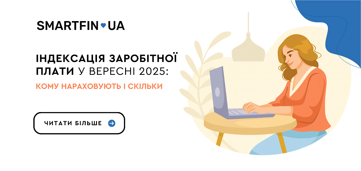 Індексація зарплати у вересні 2025 року: кому нараховують і скільки
