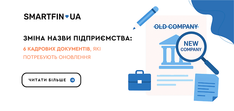 Зміна назви підприємства: 6 кадрових документів, які потребують оновлення