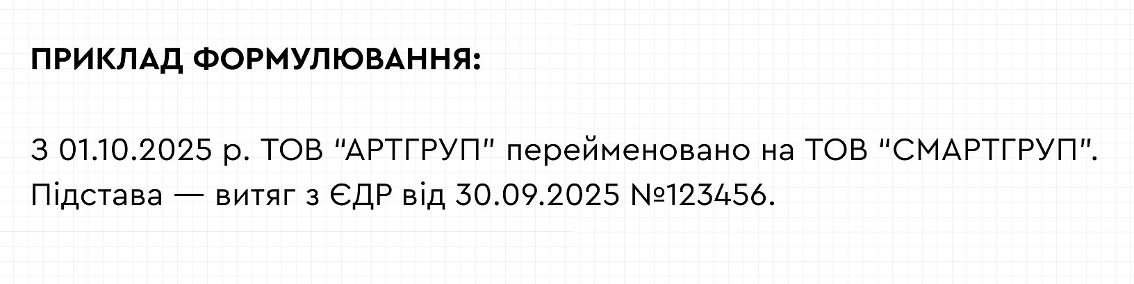 запис про зміну назви підприємства
