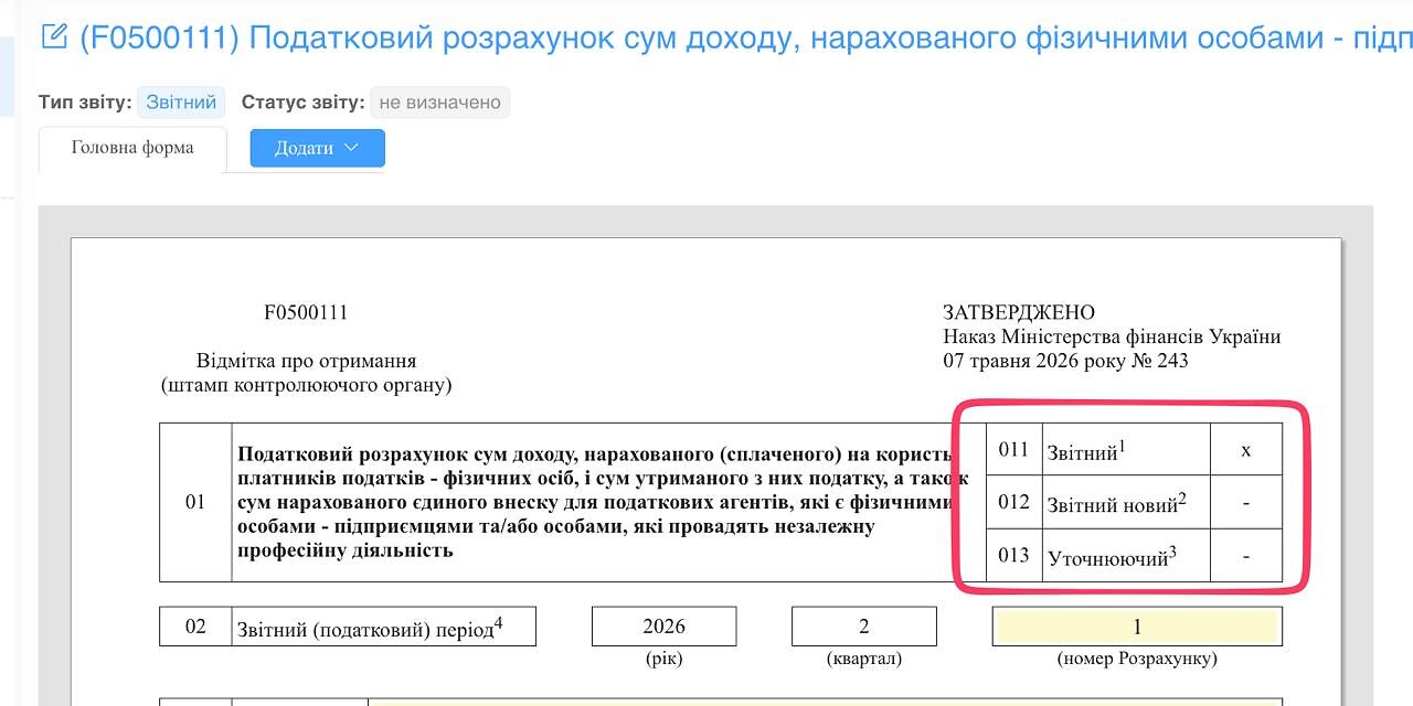 «Звітний як довідковий» відсутній в новій формі Податкового розрахунку для ФОП
