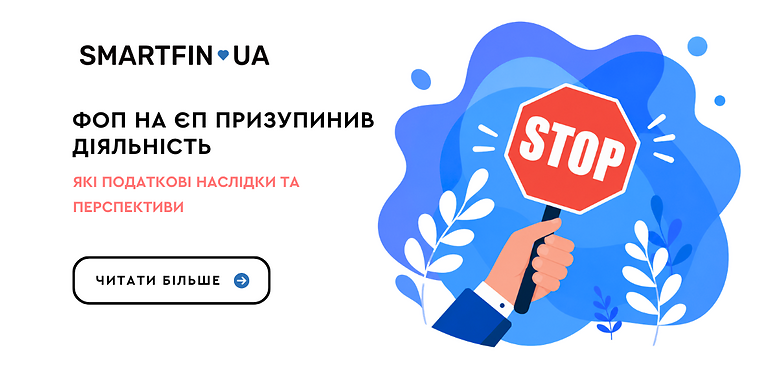 ФОП на ЄП призупинив діяльність: наслідки та перспективи