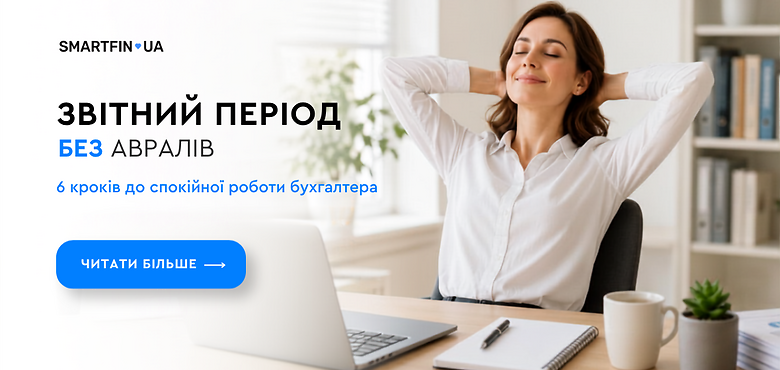 Звітний період без авралів: 6 кроків до спокійної роботи бухгалтера