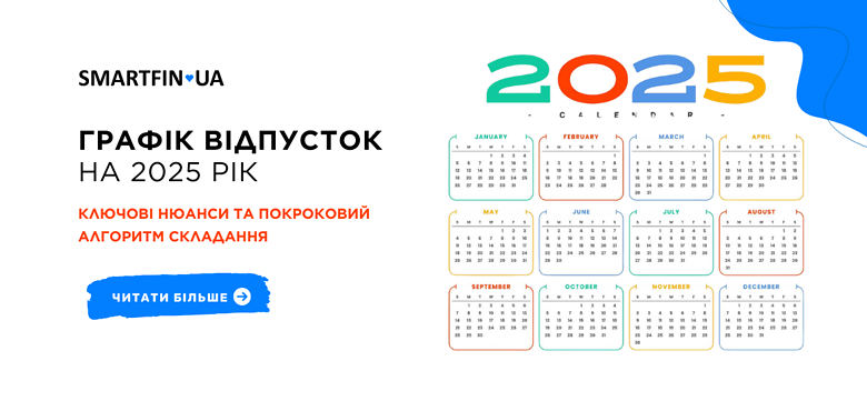 Графік відпусток на 2025 рік: ключові нюанси та покроковий алгоритм складання