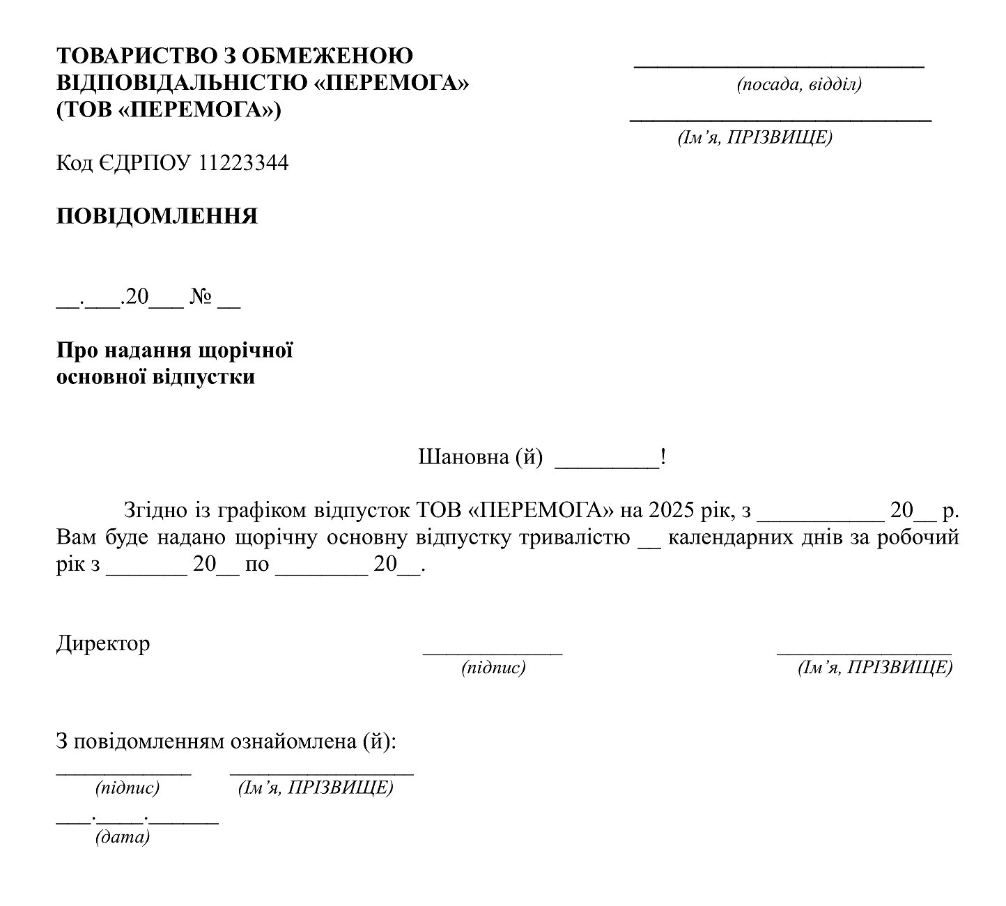 повідомлення про початок відпустки в 2025 році