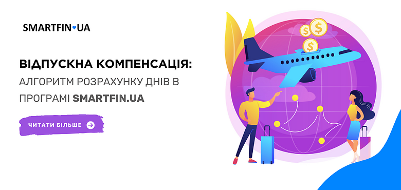 Отпускная компенсация: алгоритм расчета дней в программе SMARTFIN.UA