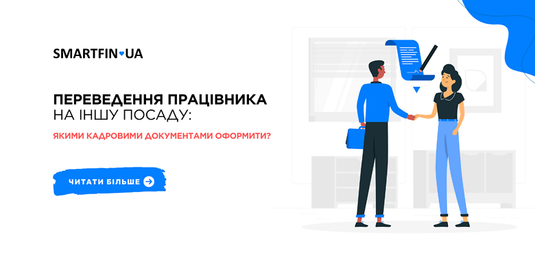 Переведення працівника на іншу посаду: якими кадровими документами оформити?