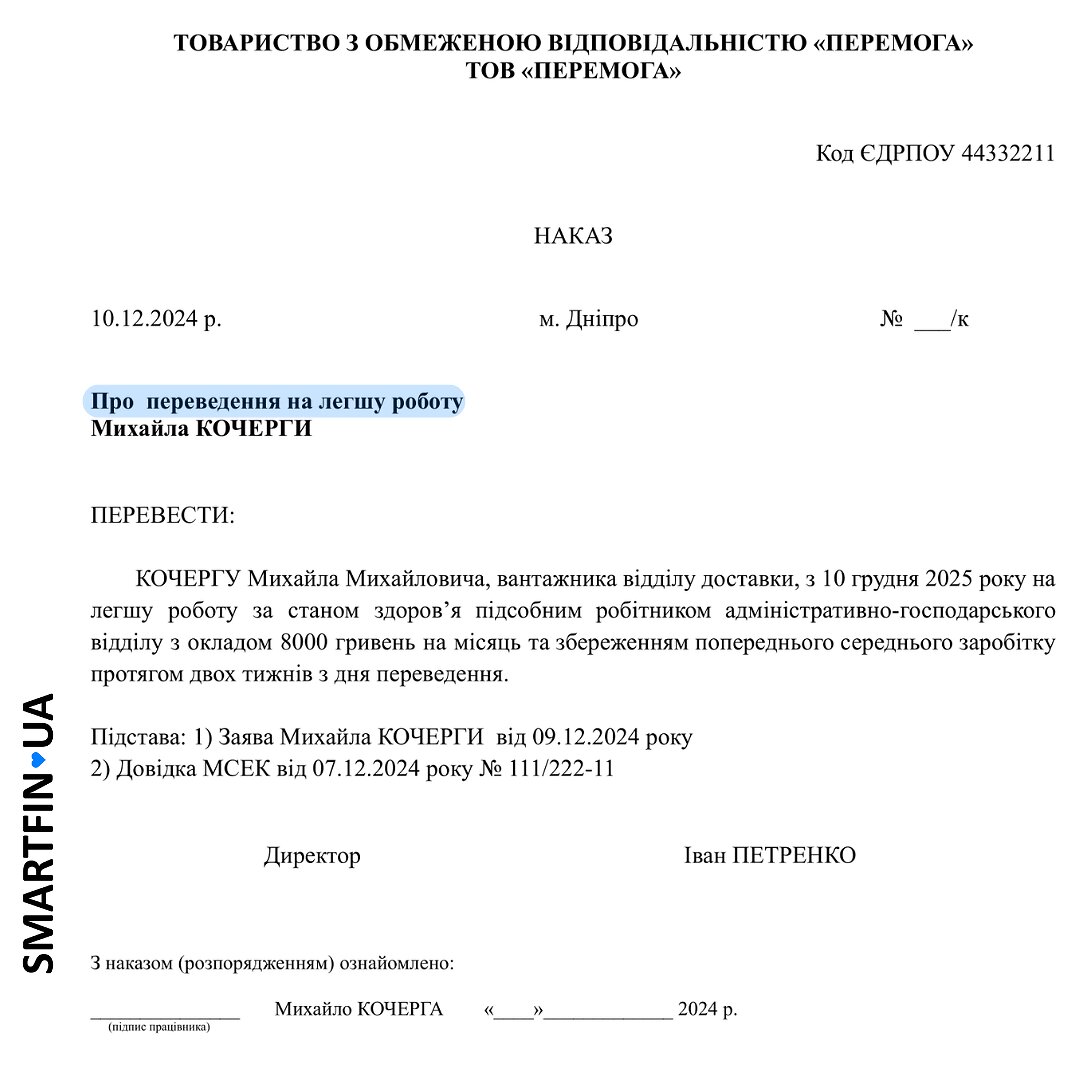 Приказ о переводе на более легкую работу