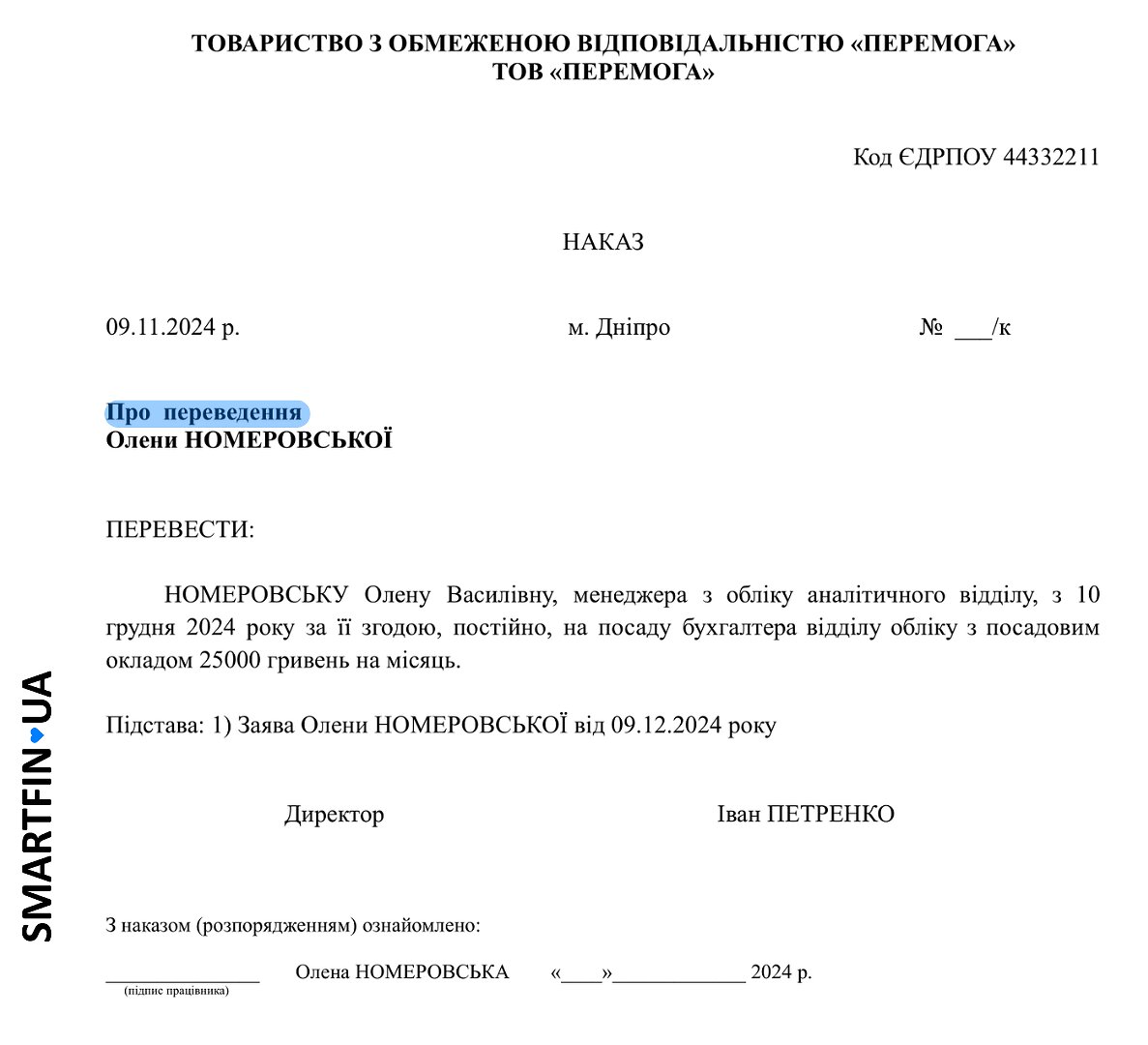 Приказ о переводе на другую должность