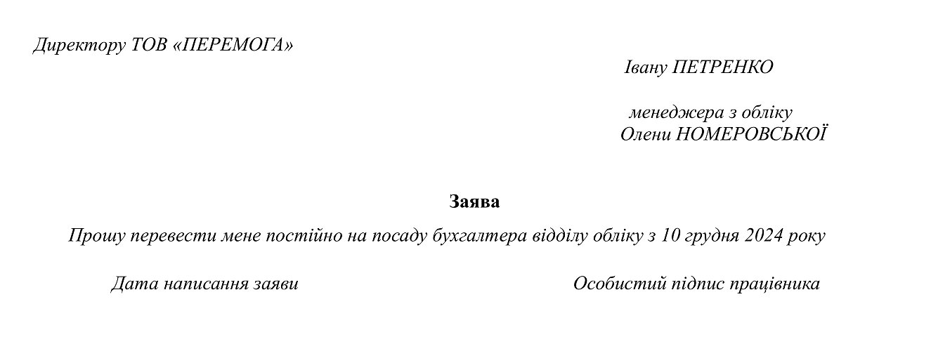 Заявление на перевод на другую должность